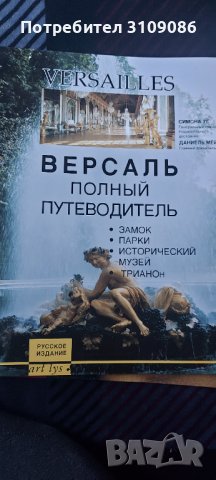 Версаль полньiй путеводитель- руско издание, снимка 1