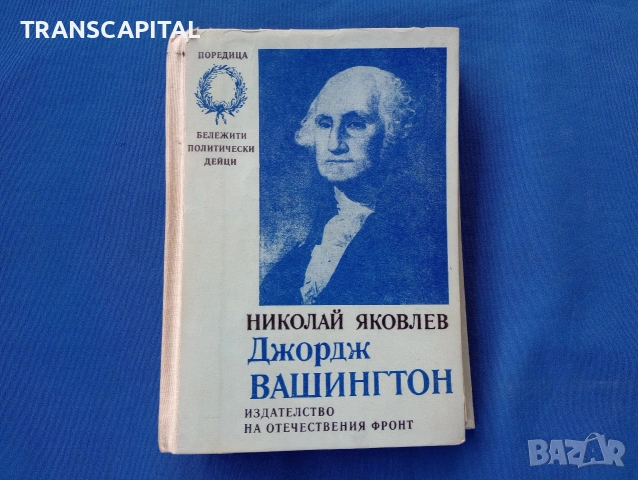 Джордж Вашингтон 