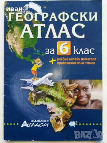 Географски Атлас за 6клас. - 2015г. Издателство "Атласи"