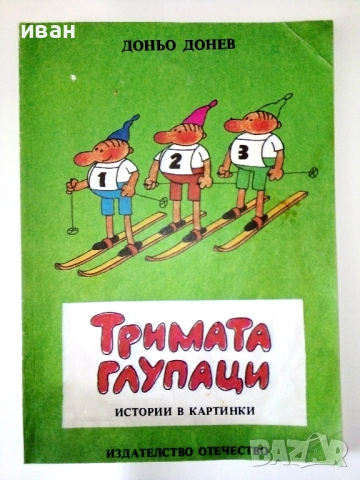 Тримата глупаци - 1Истории в картинки - Доньо Донрв - 1986г,
