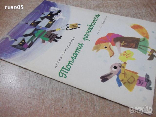 Книга "Топлата ръкавичка - Ангел Каралийчев" - 16 стр., снимка 8 - Детски книжки - 26813210