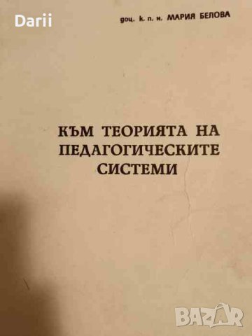 Към теорията на педагогическите системи- Мария Белова
