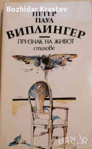 Признак на живот Стихове 1970-1990 Петер Паул Виплингер