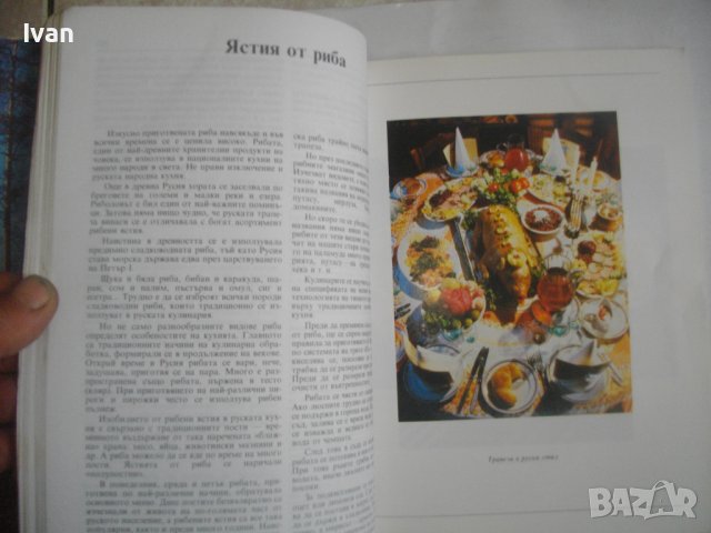 Готварски Рецептурник-"Руска Трапеза"-96стр-Първо Издание -1990г.-Гланц, снимка 7 - Специализирана литература - 39939121