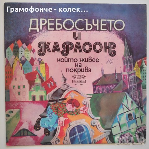 Дребосъчето и Карлсон който живее на покрива (Астрид Линдгрен) - ВАА 1966 - приказка Славка Славова, снимка 1