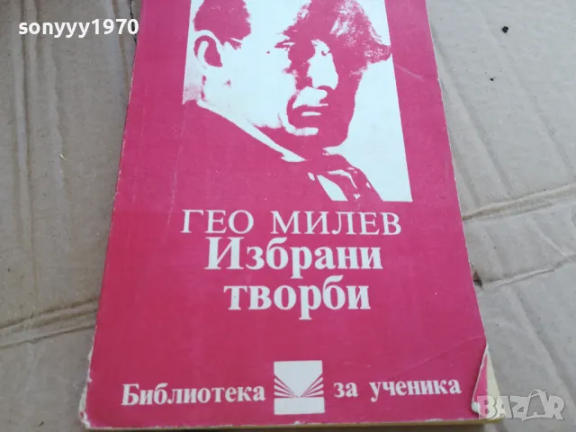 ГЕО МИЛЕВ 0201251654, снимка 2 - Художествена литература - 48520639