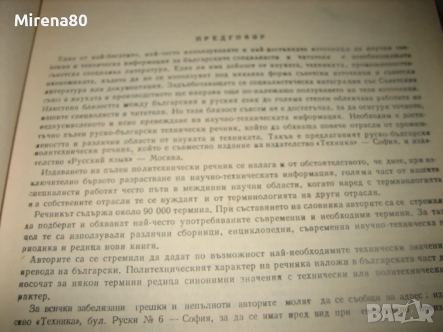 Руско-български политехнически речник - 1976 г., снимка 6 - Чуждоезиково обучение, речници - 53575831