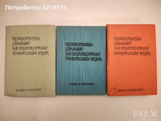 Правописен речник на българския книжовен език - Колектив