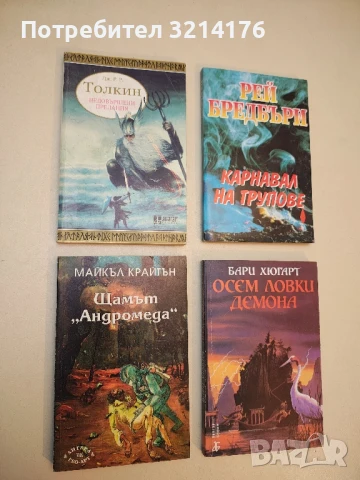 Недовършени предания. Част 1 - Дж. Р. Р. Толкин