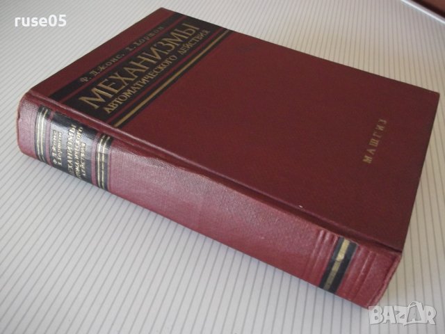 Книга "Механизмы автоматического действия-Ф.Джонс"-768 стр., снимка 12 - Специализирана литература - 38339507