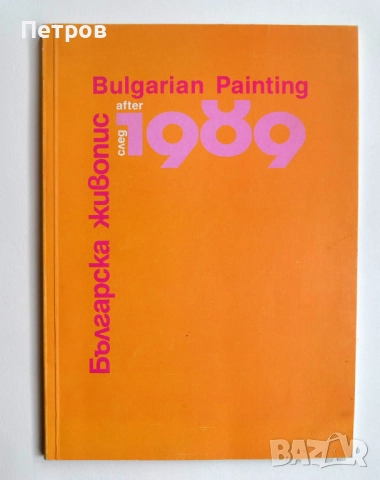 Българско съвременно изкуство: Българска живопис след 1989