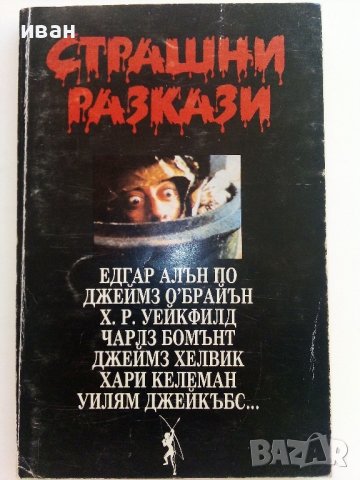 Страшни разкази - Сборник - 1993г.