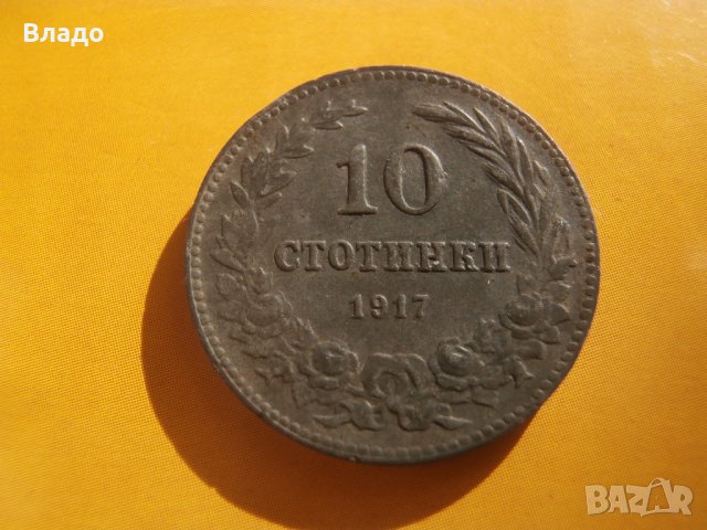 10 стотинки 1917 