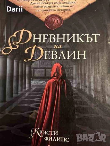 Дневникът на Девлин- Кристи Филипс