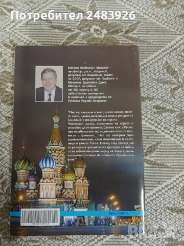 Путин, Мегре и бъдещето на света  Виктор Медиков , снимка 2 - Други - 51186290