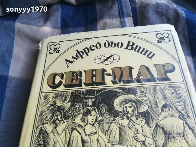 СЕН-МАР 0805251604, снимка 4 - Художествена литература - 50208035