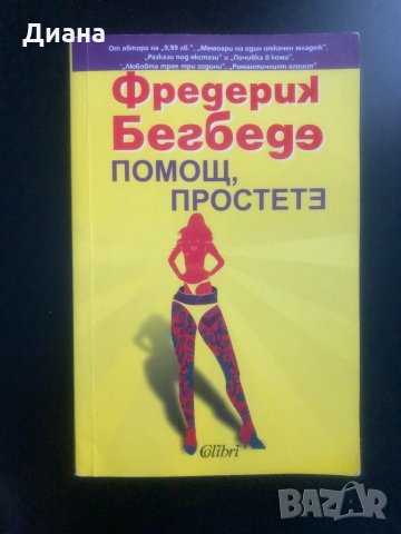 Помощ, простете - Фредерик Бегбеде