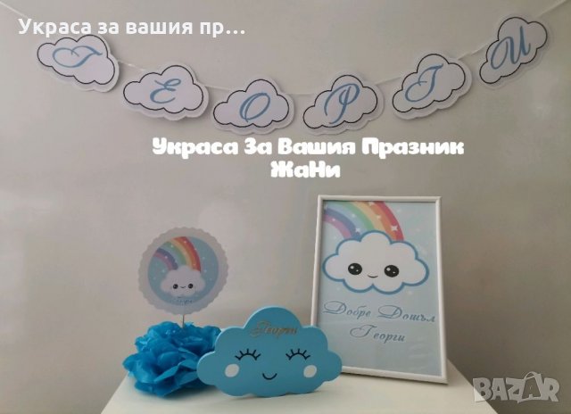 Украса За посрещане на новородено бебе у дома на тема "Облаче" * надпис * украса За маса * облаче ла, снимка 2 - Други - 32593727