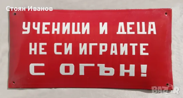 Рядка стара емайлирана табела - ученици и деца не си играите с огън!