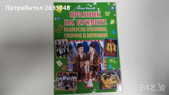 Празник на буквите: Български празници, обичаи и вярвания, снимка 3 - Детски книжки - 43817358