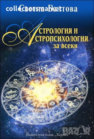 Астрология и астропсихология за всеки, снимка 1 - Езотерика - 38428298