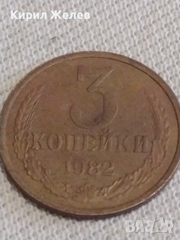 Две монети 1 копейка 1972г. / 3 копейки 1982г. СССР стари редки за КОЛЕКЦИЯ 30921, снимка 7 - Нумизматика и бонистика - 43998240