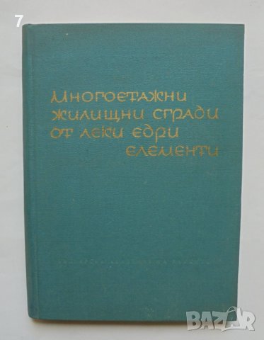 Книга Многоетажни жилищни сгради от леки едри елементи - Пантелей Греков, Гено Даскалов 1963 г.