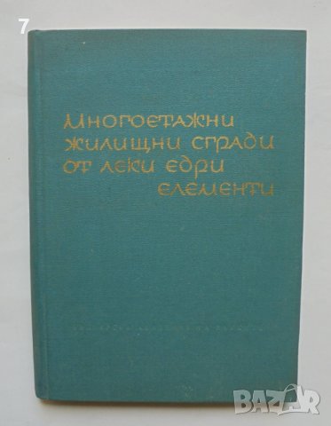 Книга Многоетажни жилищни сгради от леки едри елементи - Пантелей Греков, Гено Даскалов 1963 г., снимка 1