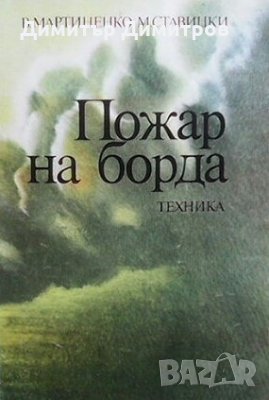 Пожар на борда В. Мартиненко