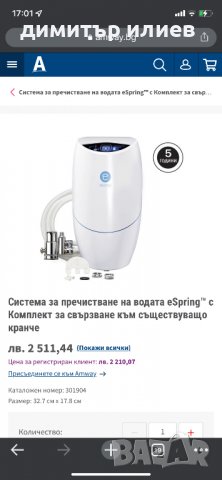 Система за пречистване на вода eSpring на amway, снимка 4 - ВИК - 36611511