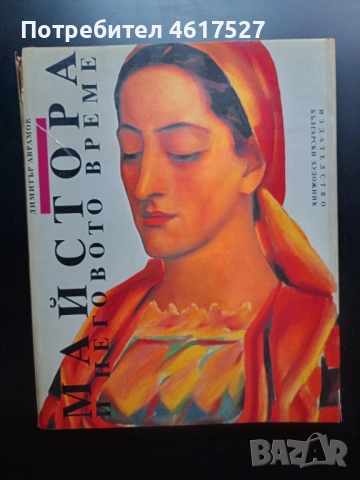 Майстора и неговото време , снимка 9 - Енциклопедии, справочници - 51988598