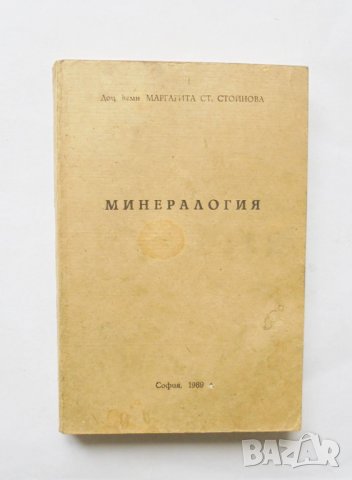 Книга Минералогия - Маргарита Стойнова 1989 г., снимка 1