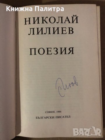 Николай Лилиев, поезия , снимка 2 - Художествена литература - 35585364