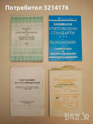 Счетоводство и данъци в малката частна фирма (предприятие) - Стоянка Русева Митева