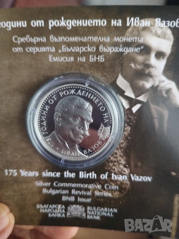10 лева 2025 Иван Вазов 
