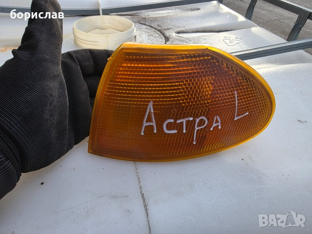Ляв мигач за Опел Астра ф 
