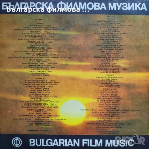 Българска Филмова Музика - ВТА 11917 – ВТА 11918 (двоен албум) нови грамофонни плочи Балкантон, снимка 3 - Приказки за слушане - 47881979