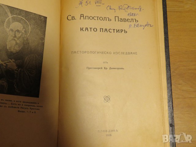 Антикварна книга Свети Апостол Павел като пастир - изд.1928г, Царство България православна книга, снимка 4 - Антикварни и старинни предмети - 28704308