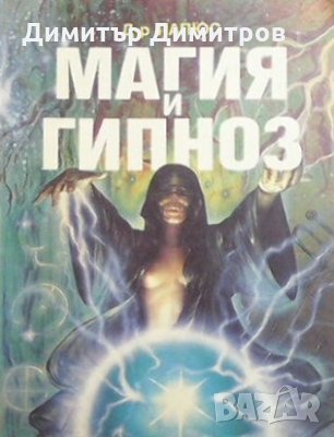 Магия и гипноз Д-р Папюс