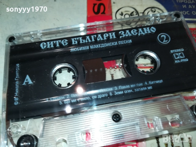 СИТЕ БЪЛГАРИ ЗАЕДНО 2-ОРИГИНАЛНА КАСЕТА 2309251701, снимка 10 - Аудио касети - 51810167