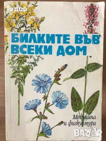 цветарство риболов овощарство цветя готварство продукти пчели мед растения техническа лечение аптека, снимка 17 - Други - 51889744