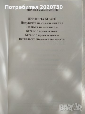 Време за мъже - Михаил Харалампиев, снимка 4 - Специализирана литература - 43227358