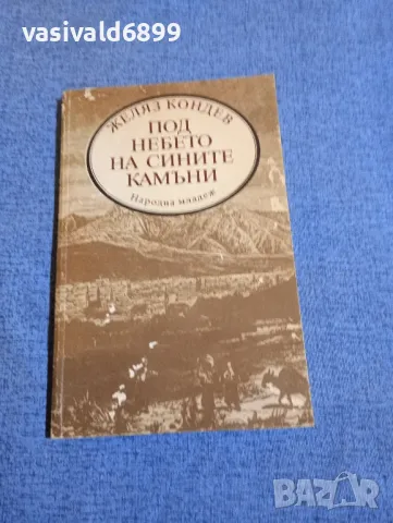 Желяз Кондев - Под небето на сините камъни 