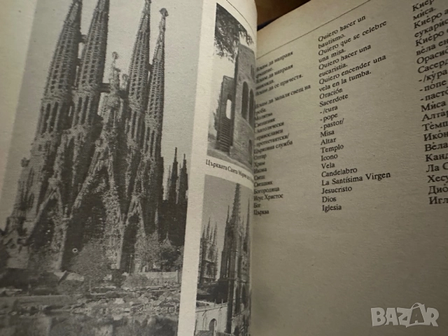 Българо-испански разговорник, снимка 10 - Чуждоезиково обучение, речници - 51839710