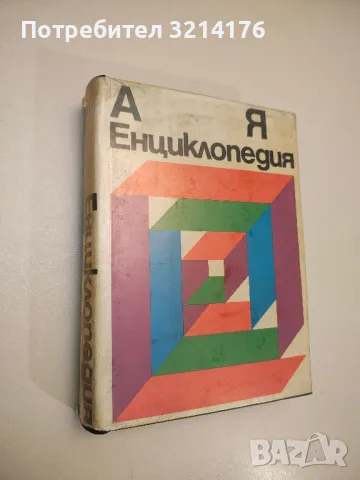 Енциклопедия А-Я – Колектив (с подвързия, 1974, БАН)