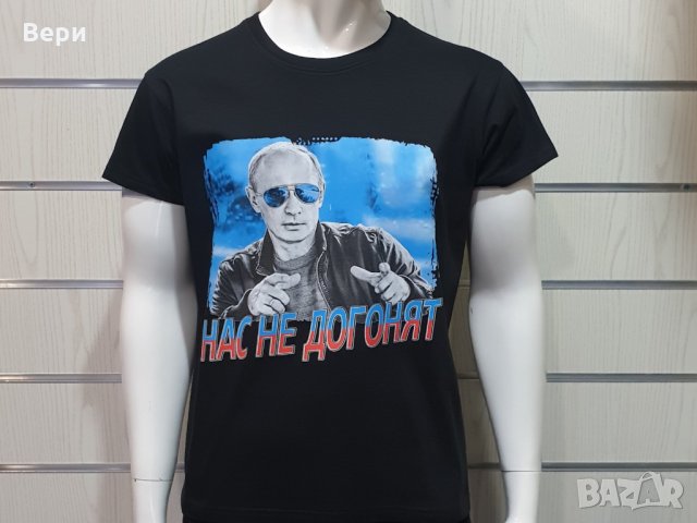 Нова мъжка черна тениска с трансферен печат Владимир Путин, Нас не догонят,Русия, снимка 8 - Тениски - 28248533