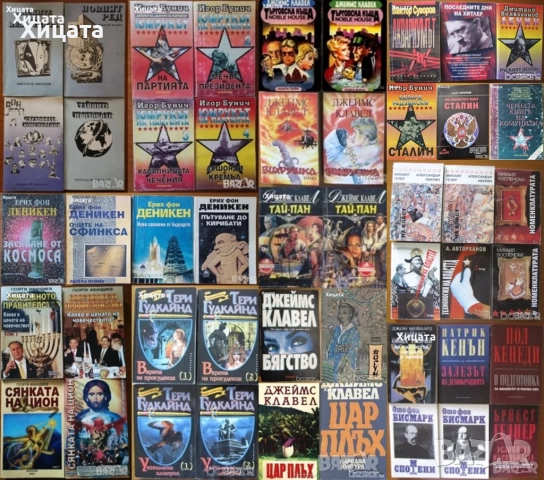 В.Суворов;Н.М.Николов;И.Бунич;Р.Л.Стайн;Т.Гудкайнд;Г.Ифандиев;Деникен;Клавел;Пол Джонсън.Г.Г.Маркес;