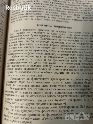 Книга Езикознание 1959г издание , снимка 5 - Антикварни и старинни предмети - 53370743