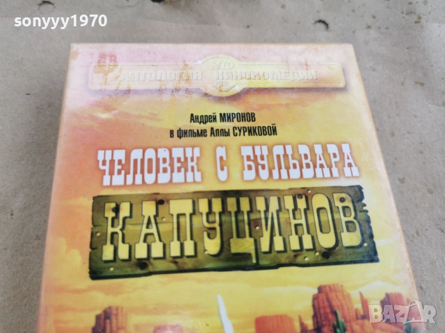 ЧЕЛОВЕК С БУЛЬВАРА КАПУЦИНОВ-ORIGINAL VHS 0602261838, снимка 7 - Други жанрове - 53385349