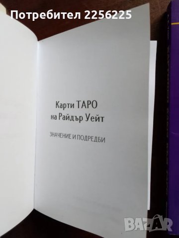 ЛОТ книги Таро, снимка 6 - Специализирана литература - 49707546